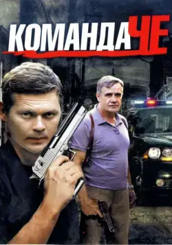 Команда Че (2012) сериал скачать через торрент в хорошем качестве