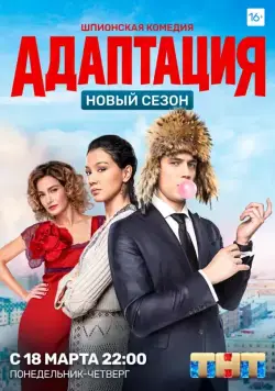 Адаптация / Adaptatsiya (2017) сериал скачать через торрент в хорошем качестве
