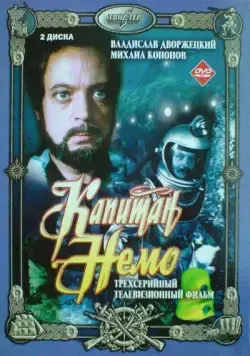 Капитан Немо / Captain Nemo (1975) сериал скачать через торрент в хорошем качестве