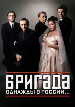 Бригада / Бригада (2002) сериал скачать через торрент в хорошем качестве