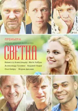 Светка (2017) сериал скачать через торрент в хорошем качестве