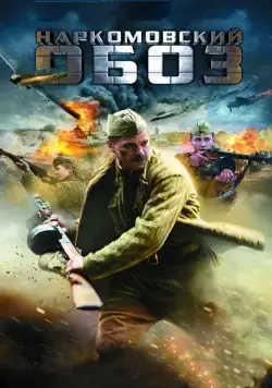 Наркомовский обоз (2011) сериал скачать через торрент в хорошем качестве