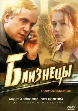 Близнецы (2004) сериал скачать через торрент в хорошем качестве