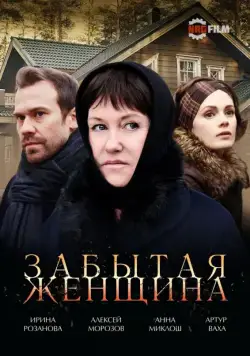 Забытая женщина / Забытая женщина (2016) сериал скачать через торрент в хорошем качестве