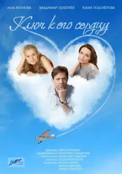 Ключ к его сердцу (2016) сериал скачать через торрент в хорошем качестве