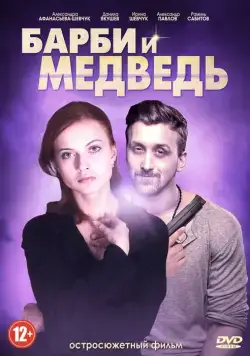 Барби и медведь (2014) сериал скачать через торрент в хорошем качестве