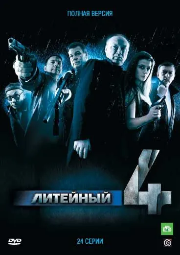 Литейный / Литейный, 4 (2008) сериал скачать через торрент в хорошем качестве