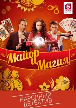 Майор и магия (2016) сериал скачать через торрент в хорошем качестве