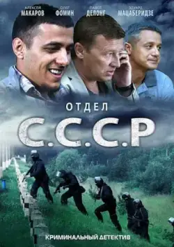Отдел С.С.С.Р. (2011) сериал скачать через торрент в хорошем качестве