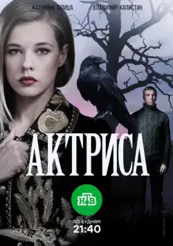 Актриса (2017) сериал скачать через торрент в хорошем качестве