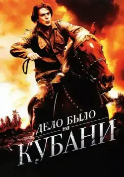 Дело было на Кубани (2011) сериал скачать через торрент в хорошем качестве