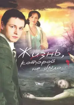 Жизнь, которой не было (2008) сериал скачать через торрент в хорошем качестве