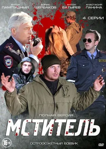 Мститель (2013) сериал скачать через торрент в хорошем качестве