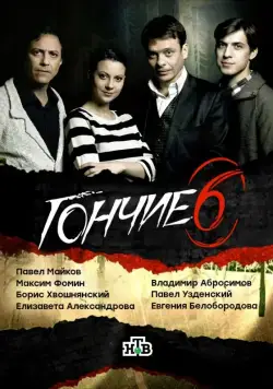 Гончие (2007) сериал скачать через торрент в хорошем качестве
