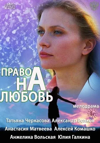 Право на любовь (2013) сериал скачать через торрент в хорошем качестве