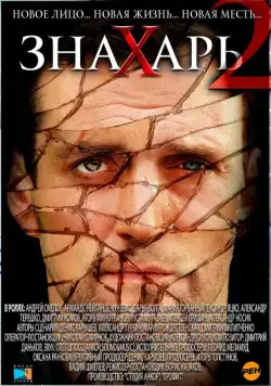 Знахарь 2: Охота без правил (2011) сериал скачать через торрент в хорошем качестве