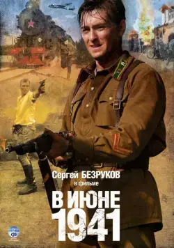 В июне 1941 (2008)
