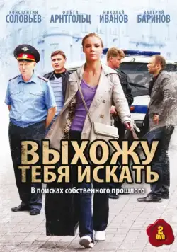 Выхожу тебя искать (2010) сериал скачать через торрент в хорошем качестве
