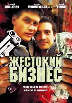 Жестокий бизнес (2008) сериал скачать через торрент в хорошем качестве