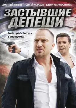 Застывшие депеши (2010) сериал скачать через торрент в хорошем качестве