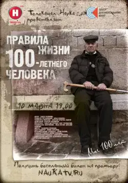 Правила жизни 100 летнего человека (2014) сериал скачать через торрент в хорошем качестве