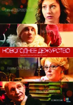 Новогоднее дежурство (2014) сериал скачать через торрент в хорошем качестве