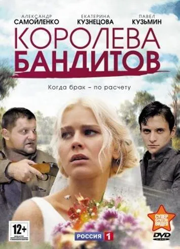 Королева бандитов / Королева бандитов (2013) сериал скачать через торрент в хорошем качестве