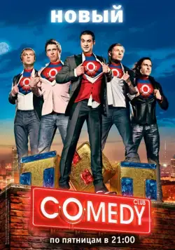 Камеди клаб / Comedy Club (2005) сериал скачать через торрент в хорошем качестве