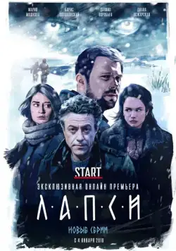 Лапси (2018) сериал скачать через торрент в хорошем качестве