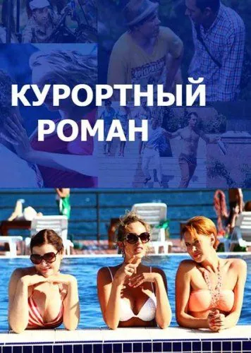 Курортный роман (2015) сериал скачать через торрент в хорошем качестве