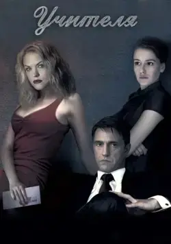 Учителя (2018) сериал скачать через торрент в хорошем качестве