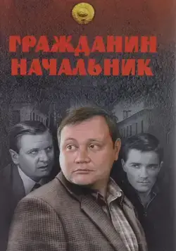 Гражданин начальник / Гражданин начальник (2001) сериал скачать через торрент в хорошем качестве