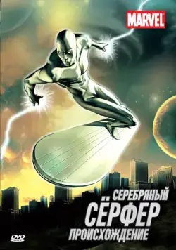 Серебряный Сёрфер / Silver Surfer (1998) сериал мультфильм скачать через торрент в хорошем качестве