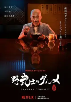 Самурай и гурман / Samurai Gourmet (2018) сериал скачать через торрент в хорошем качестве