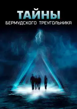 Тайны Бермудского треугольника / The Triangle (2005) сериал скачать через торрент в хорошем качестве
