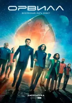 Орвилл / The Orville (2017) сериал скачать через торрент в хорошем качестве