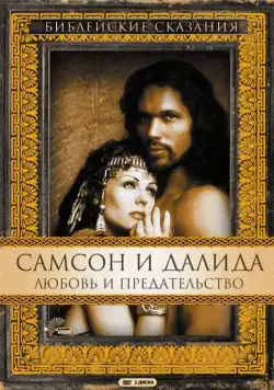 Самсон и Далила / Samson and Delilah (1996) сериал скачать через торрент в хорошем качестве