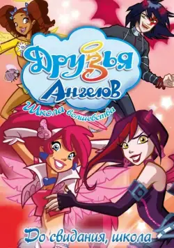 Друзья ангелов / Angel's Friends (2009) сериал мультфильм скачать через торрент в хорошем качестве