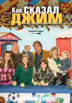 Как сказал Джим / According to Jim (2001) сериал скачать через торрент в хорошем качестве