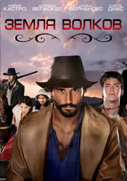 Земля волков / Tierra de lobos (2010) сериал скачать через торрент в хорошем качестве