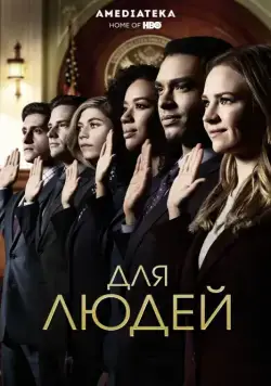 Для людей / For the People (2018) сериал скачать через торрент в хорошем качестве