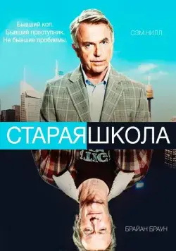 Старая школа / Old School (2014) сериал скачать через торрент в хорошем качестве