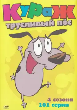Кураж — трусливый пёс / Courage the Cowardly Dog (1999) сериал мультфильм скачать через торрент в хорошем качестве