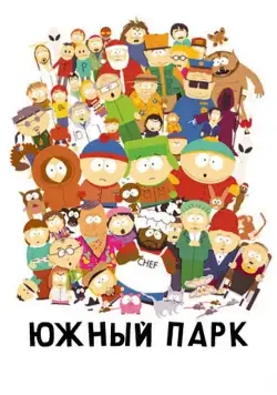 Южный Парк / South Park (1997) сериал мультфильм скачать через торрент в хорошем качестве