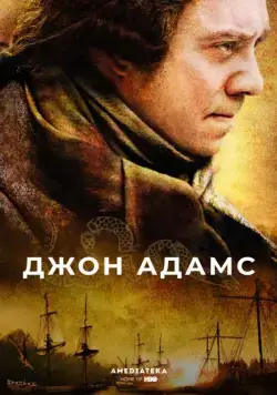 Джон Адамс / John Adams (2008) сериал скачать через торрент в хорошем качестве