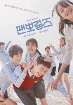 Просто танцуй / Ttaenppogeoljeu (2018) сериал скачать через торрент в хорошем качестве