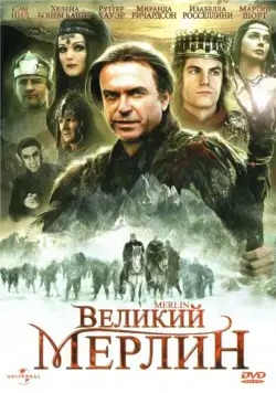Великий Мерлин / Merlin (1998) сериал скачать через торрент в хорошем качестве