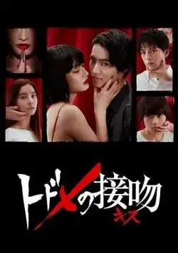 Смертельный поцелуй / Todome no kisu (2018) сериал скачать через торрент в хорошем качестве