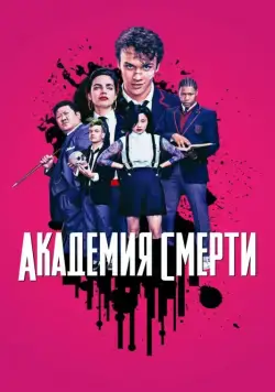Академия смерти / Deadly Class (2018) сериал скачать через торрент в хорошем качестве
