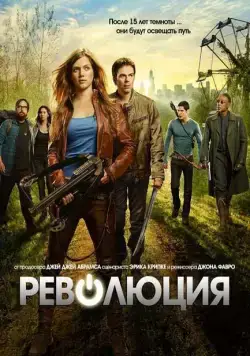 Революция / Revolution (2012) сериал скачать через торрент в хорошем качестве